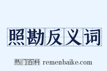 照勘反义词是什么意思的图片